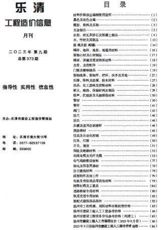 乐清市2023年第9期造价信息期刊PDF电子版