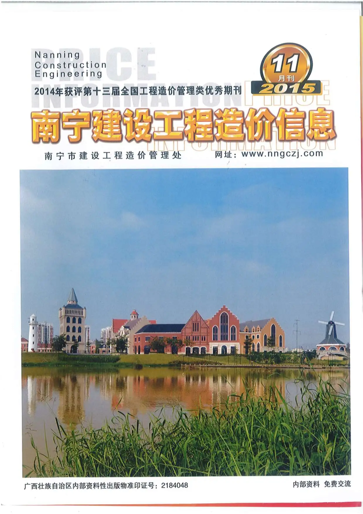 2015年南宁建设工程造价信息