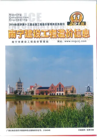 南宁市2015年11月造价信息详解首图(工程合同材料核定价)