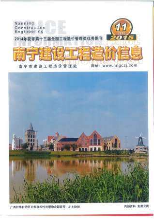 南宁市2015年第11期造价信息期刊PDF电子版