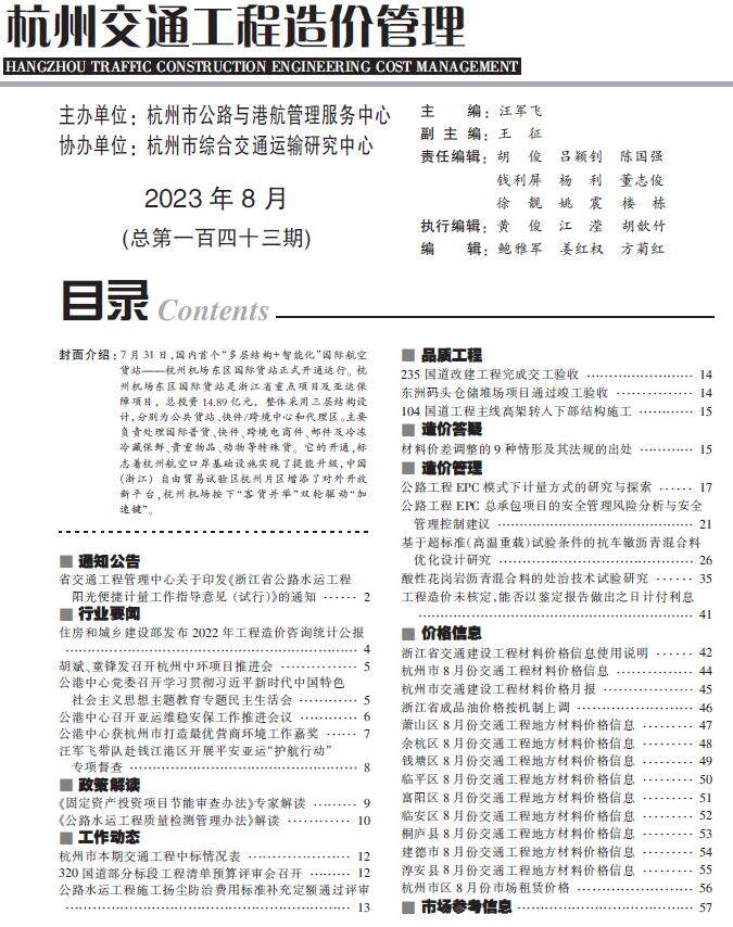 杭州市2023年8月交通造价信息造价信息期刊PDF扫描件