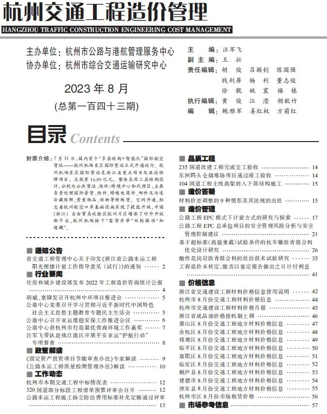 杭州2023年8月交通工程造价管理(造价信息)封面