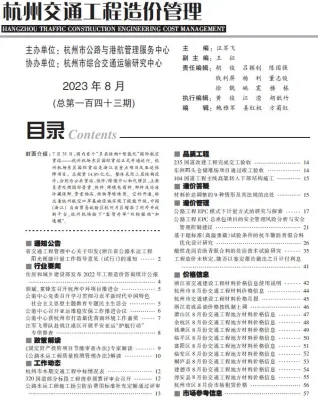 杭州市2023年8月交通造价信息封面