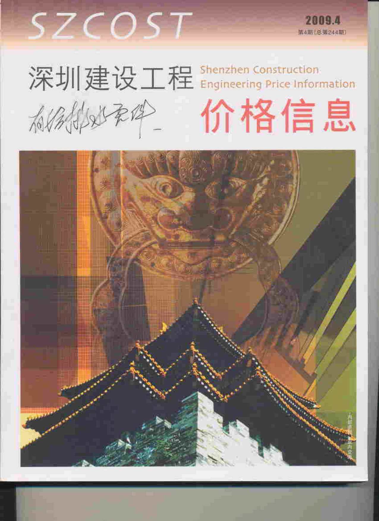 深圳市2009年4月造价信息期刊PDF扫描件