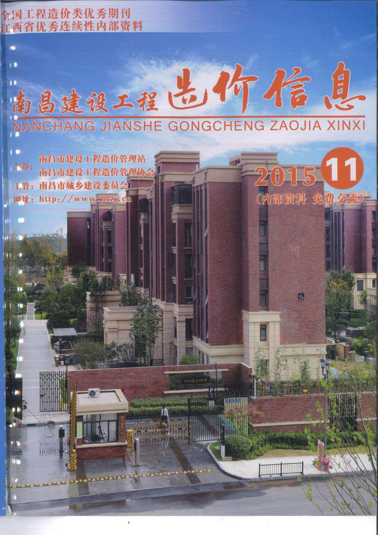 南昌市2015年11月工程造价信息期刊