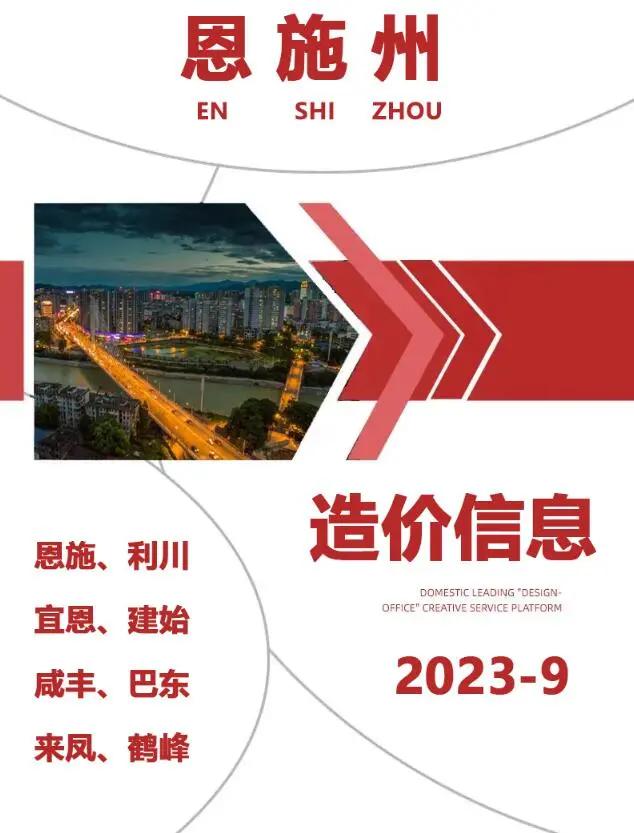 恩施州2023年9月建设工程造价信息