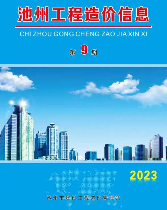 池州市2023年9月造价信息
