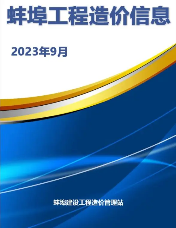 蚌埠市2023年9月预算造价信息