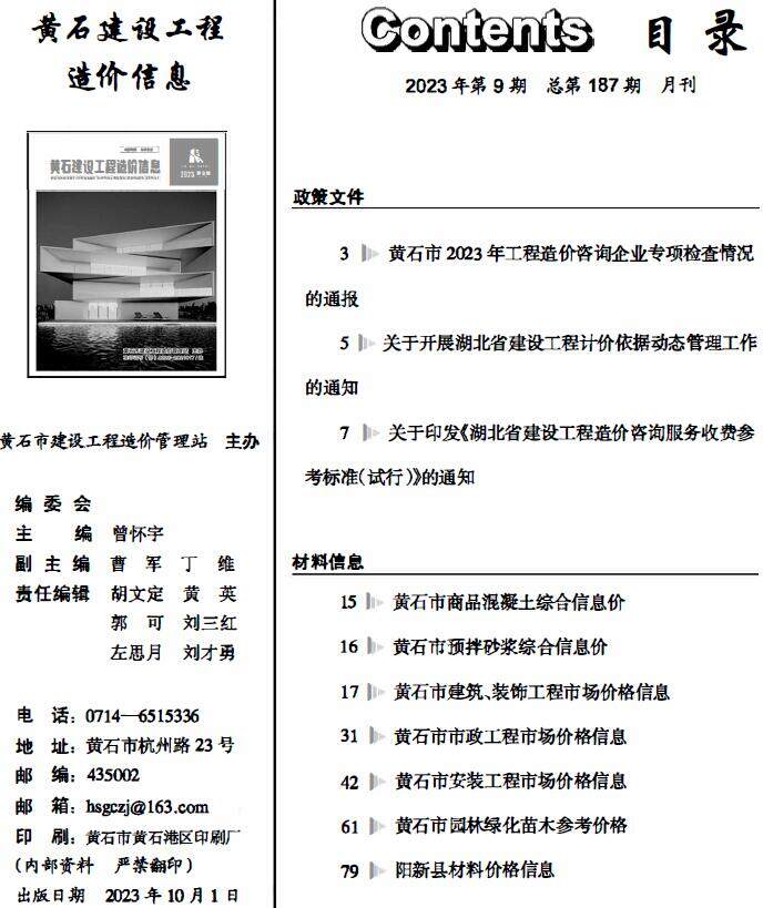黄石市2023年9月造价信息造价信息期刊PDF扫描件