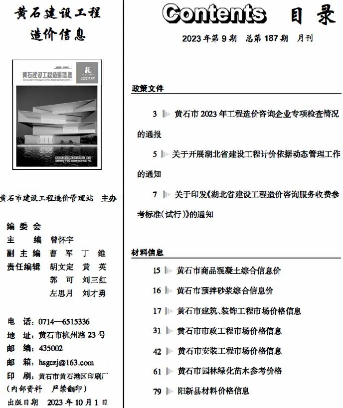 黄石市2023年9月建设工程造价信息