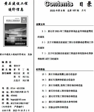 黄石2023年9月工程造价信息价PDF电子版