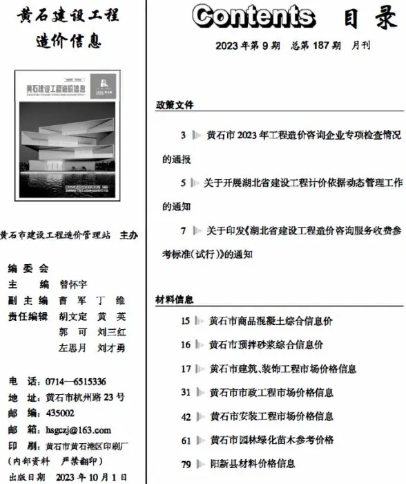黄石市2023年9月结算造价信息