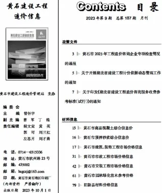黄石市造价信息2023年9月简介首图