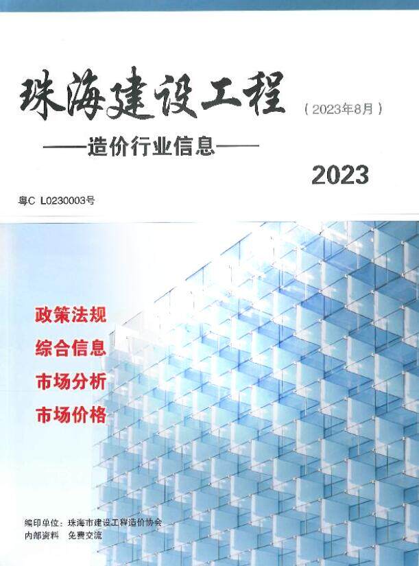 珠海市2023年8月造价信息造价信息期刊PDF扫描件