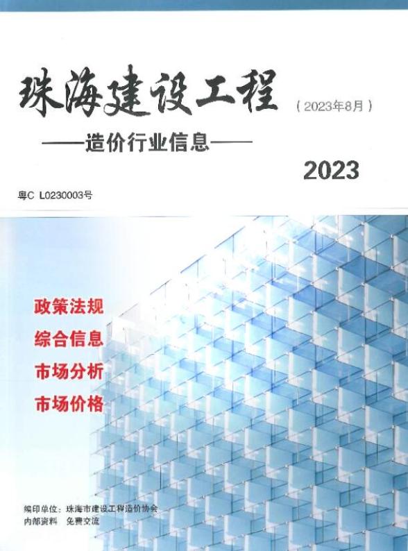 珠海市2023年8月工程造价信息