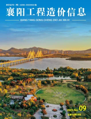 襄阳市造价信息2023年9月含义介绍首图(工程结算参考价)