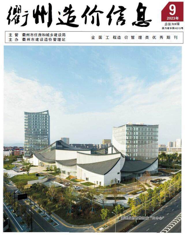 衢州市2023年9月造价信息造价信息期刊PDF扫描件