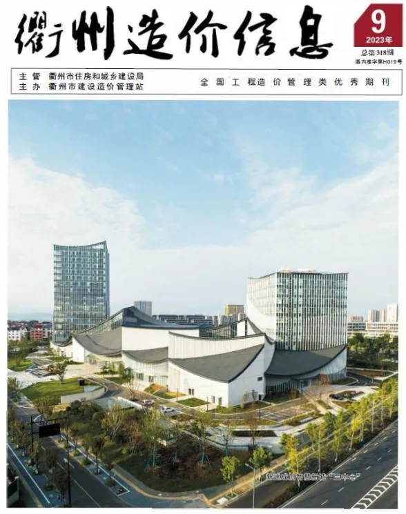 衢州2023年9月工程信息价期刊扫描件pdf 衢州2023年9月工程信息价