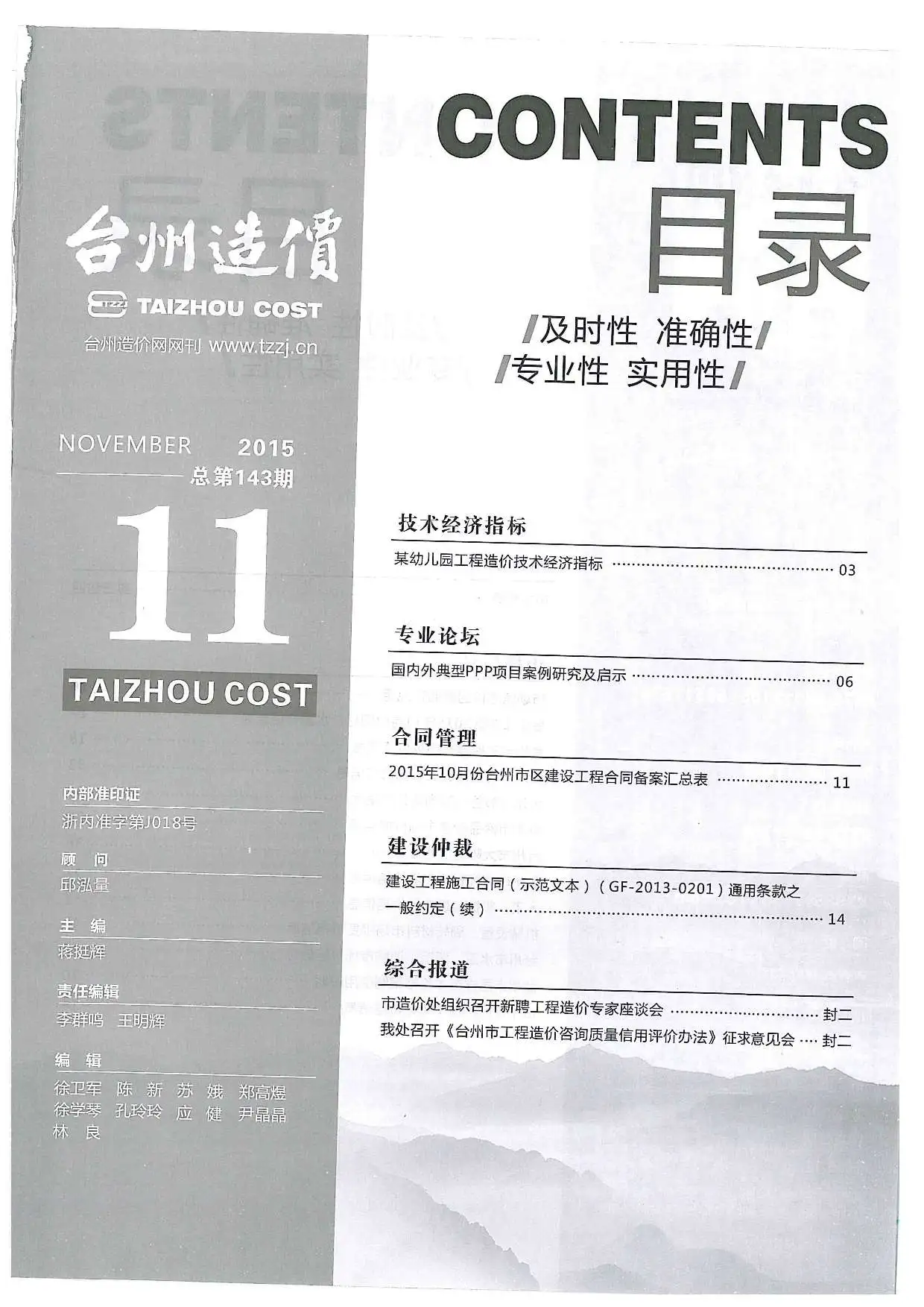台州2015年11月电子版建设工程造价信息