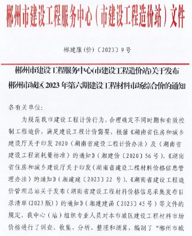 2023年6期8月郴州市建设工程造价
