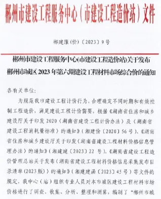 郴州市官方电子版造价信息