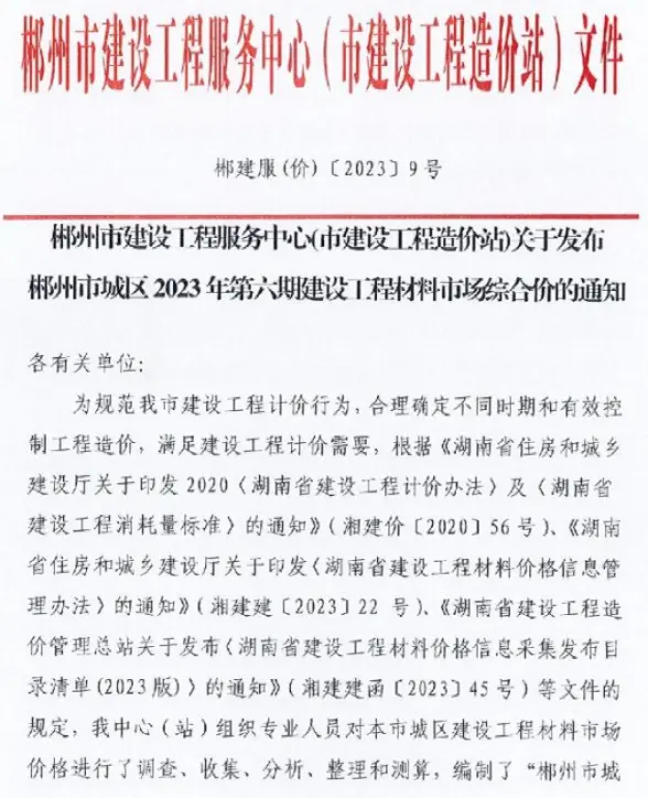 郴州市2023年6期8月建材造价信息