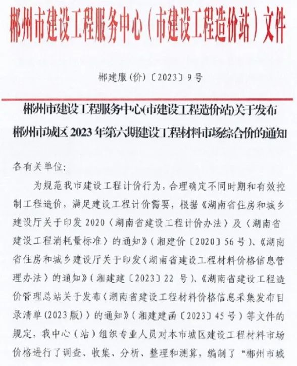 郴州市2023年8月材料结算价PDF第一页