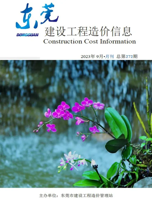 东莞市2023年9月建设工程造价信息封面