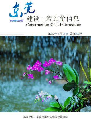 东莞市2023年第9期造价信息期刊PDF电子版