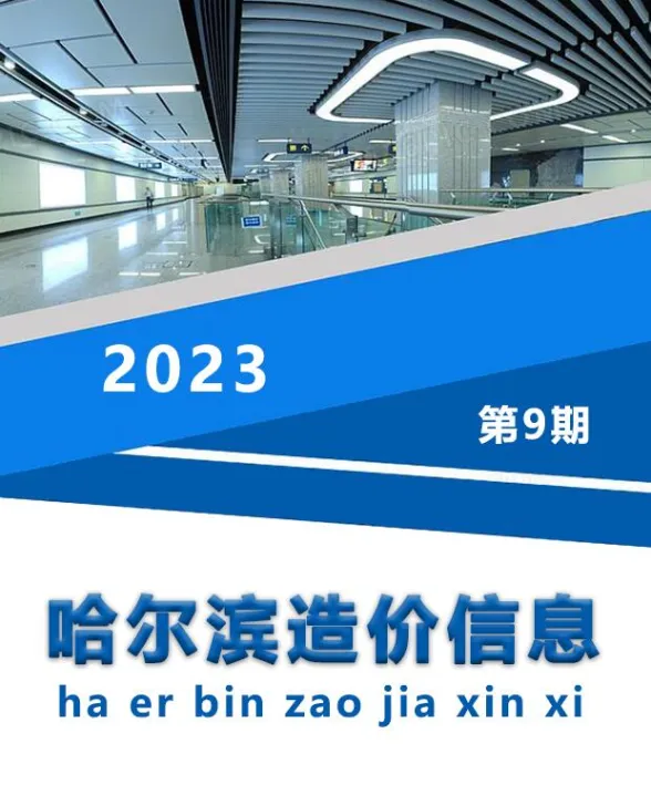 哈尔滨市2023年9月造价信息封面