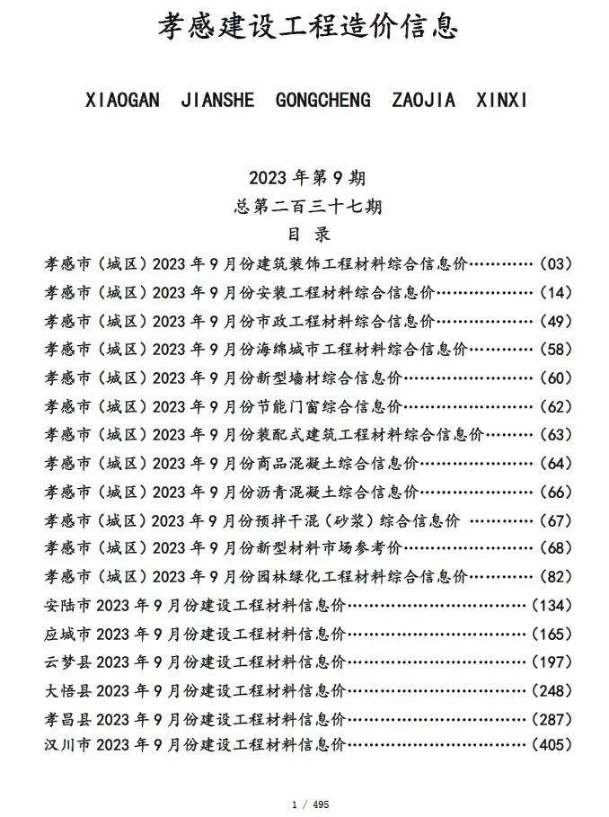 孝感市2023年9月建设工程造价信息