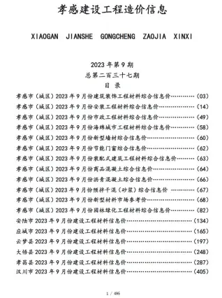 孝感市2023年9月铝合金门窗工程造价信息价封面