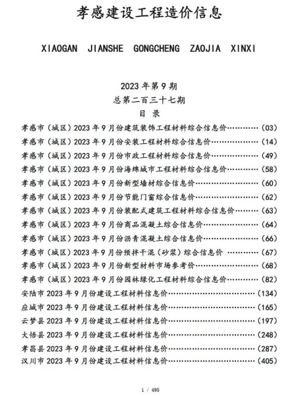 孝感市2023年9月造价信息
