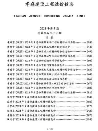 孝感市造价信息2023年9月内容背书首图
