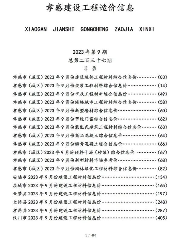 孝感市2023年9月建设工程造价信息封面