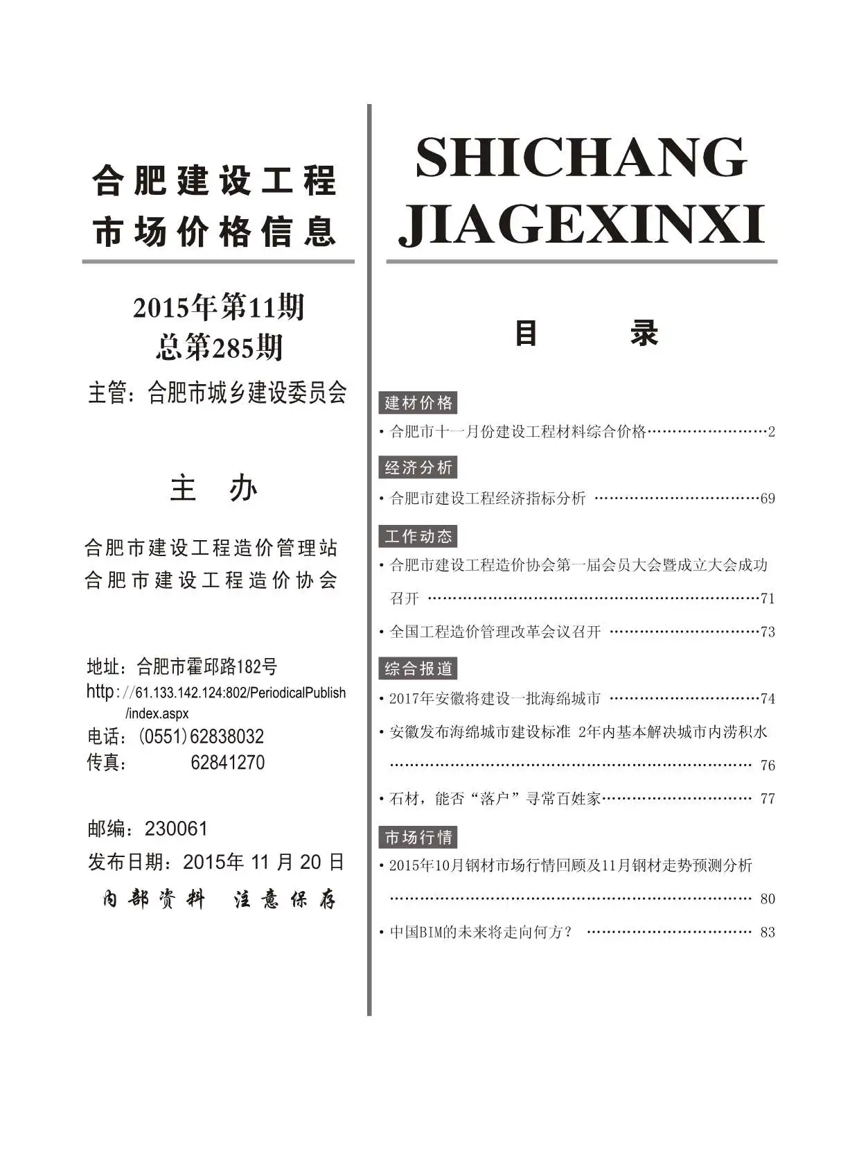 2015年11月合肥建设工程市场价格信息