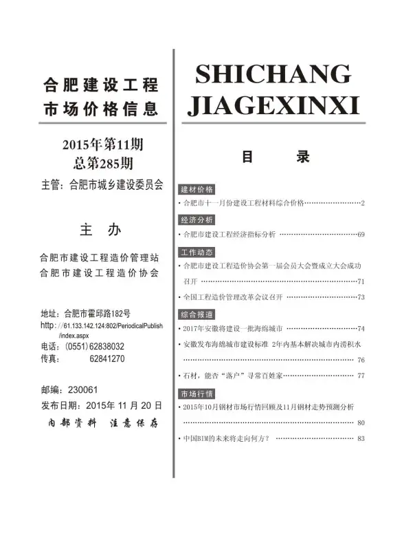 合肥市2015年11月招标造价信息