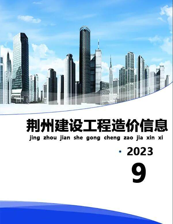 荆州2023年9月造价依据扫描件