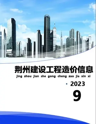 荆州市2023年9月造价信息pdf