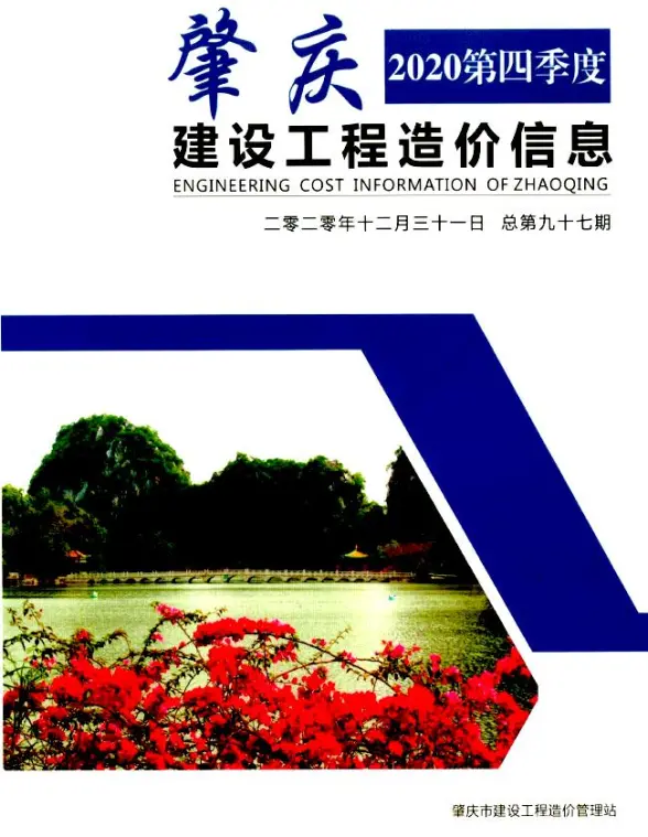 肇庆2020年4季度10、11、12月结算造价信息
