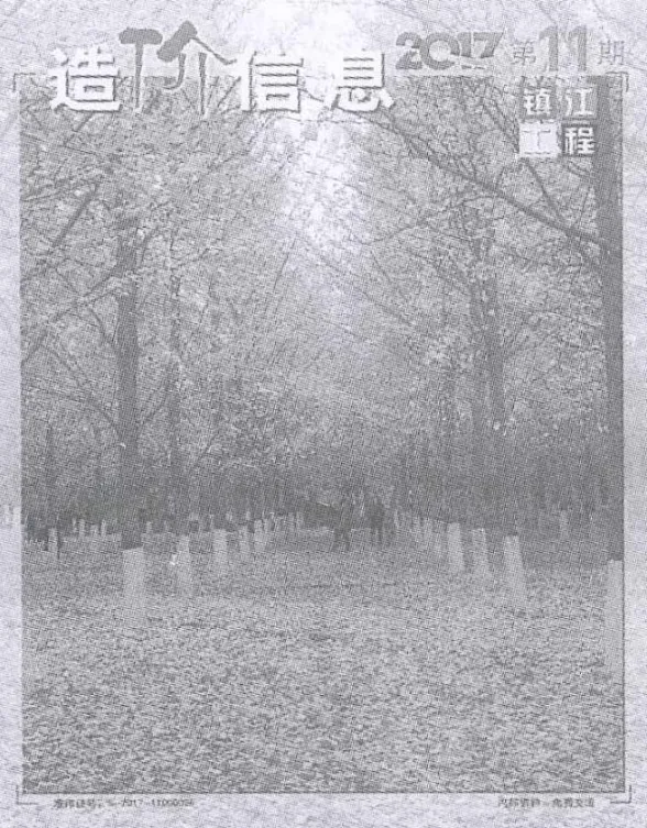 镇江市2017年11月造价信息封面