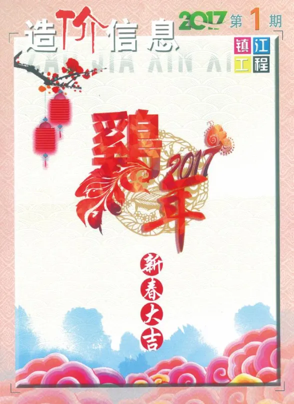 镇江市2017年1月造价信息封面
