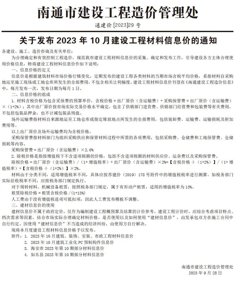 南通2023年10月建设工程材料信息价