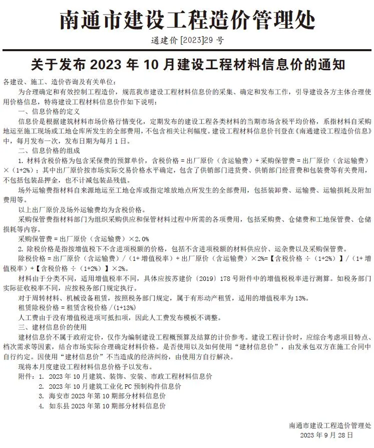 南通2023年10月建设工程材料信息价(造价信息)封面