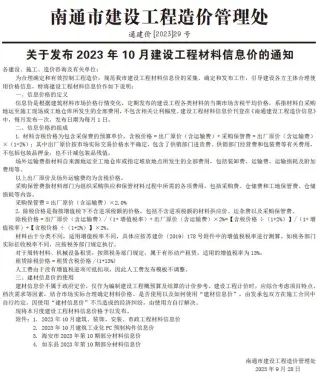 南通市2023年10月造价信息pdf