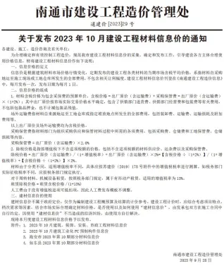 南通市2023年10月造价信息pdf