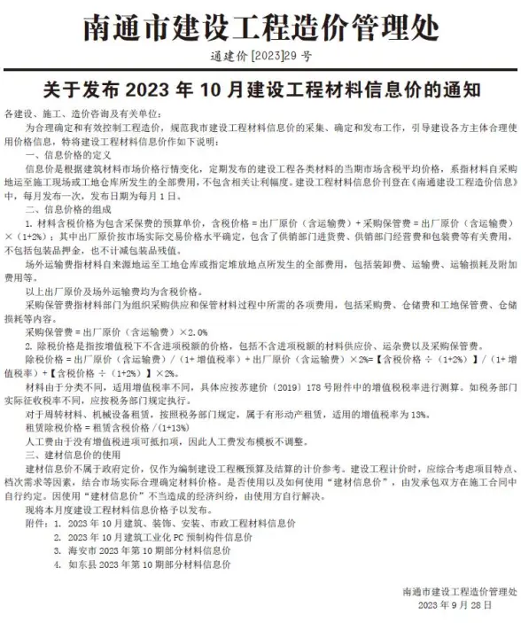 南通市2023年10月结算造价信息