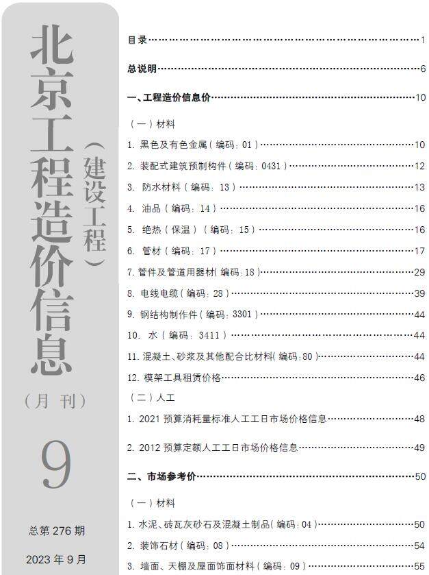 北京市2023年9月造价信息造价信息期刊PDF扫描件