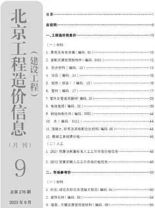 北京市2023年9月造价信息pdf