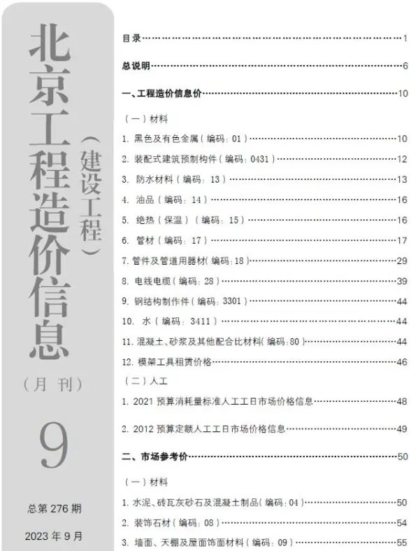 北京市2023年9月投标造价信息
